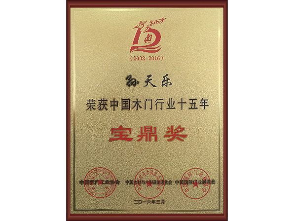 中國(guó)木門(mén)行業(yè)十五年寶鼎獎(jiǎng)