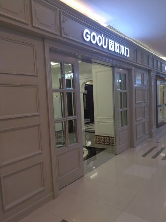 固友木門(mén)上海汶水路紅星美凱龍店盛大開(kāi)業(yè)！