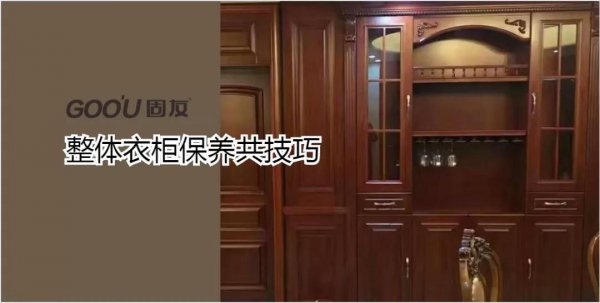 整體衣柜如何保養(yǎng)？固友為您支幾招